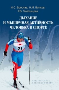  - Дыхание и мышечная активность человека в спорте. Руководство для изучающих физиологию человека