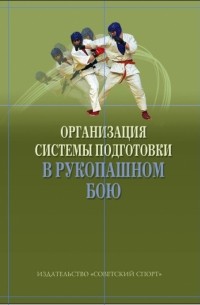  - Организация системы подготовки в рукопашном бою. Учебно-методическое пособие