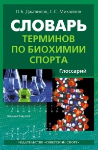  - Словарь терминов по биохимии спорта. Глоссарий