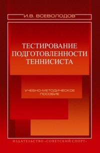 Тестирование подготовленности теннисиста