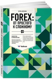  - FOREX: От простого к сложному