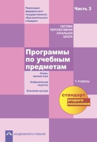  - Программы по учебным предметам. 1 - 4 классы. В 3-х частях. Часть 3. ФГОС