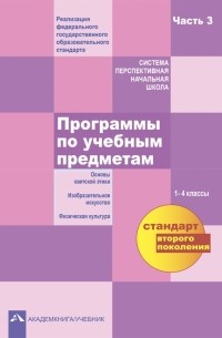  - Программы по учебным предметам. 1 - 4 классы. В 3-х частях. Часть 3. ФГОС
