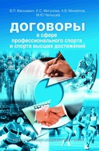  - Договоры в сфере профессионального спорта и спорта высших достижений