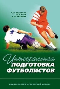  - Интегральная подготовка футболистов. Учебное пособие