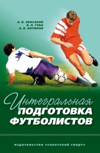  - Интегральная подготовка футболистов. Учебное пособие
