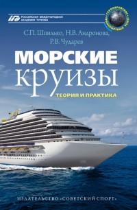  - Морские круизы. Теория и практика. Учебное пособие