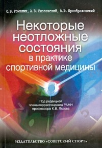  - Некоторые неотложные состояния в практике спортивной медицины