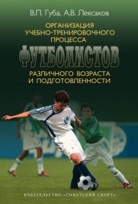  - Организация учебно-тренировочного процесса футболистов различного возраста и подготовленности