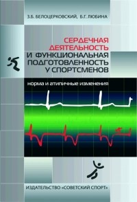  - Сердечная деятельность и функциональная подготовленность у спортсменов. Норма и атипичные изменения