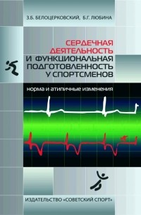  - Сердечная деятельность и функциональная подготовленность у спортсменов. Норма и атипичные изменения