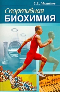 Сергей Михайлов - Спортивная биохимия. Учебник для вузов и колледжей физической культуры
