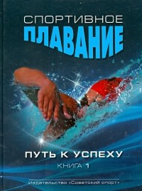  - Спортивное плавание. Путь к успеху в 2-х книгах.  Книга 1