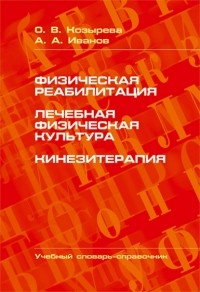  - Физическая реабилитация. Лечебная физическая культура. Кинезитерапия. Учебный словарь-справочник