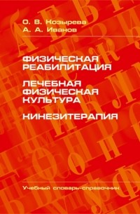  - Физическая реабилитация. Лечебная физическая культура. Кинезитерапия. Учебный словарь-справочник