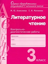  - литературное чтение. 3 класс. Контрольно-диагностические работы. ФГОС