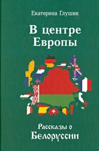 В центре Европы. Рассказы о Белоруссии