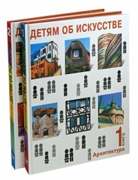  - Детям об искусстве. Архитектура. В 2-х книгах