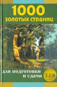  - 1000 золотых страниц для подготовки и сдачи ЕГЭ