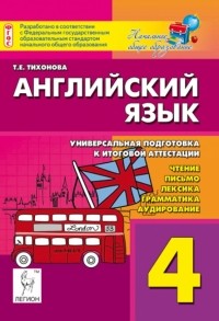 Тихонова Татьяна Евгеньевна - Английский язык. 4 класс. Универсальная подготовка к итоговой аттестации