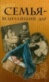 Илья Сургучев - Семья - величайший дар