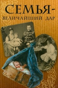 Семья - величайший дар