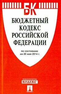  - Бюджетный кодекс РФ по состоянию на 20.05. 14