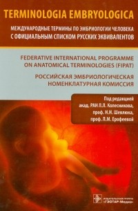  - Terminologia Embryologica. Международные термины по эмбриологии человека с официальным списком