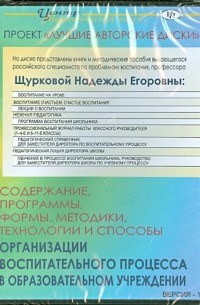 Содержание, программы, формы, методики, технологии и способы организации воспитат. процесса 