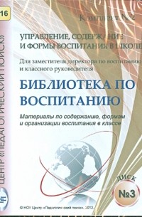  - Управление, содержание и формы воспитания в школе. Диск 3 