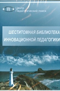 - Шеститомная библиотека инновационной педагогики 