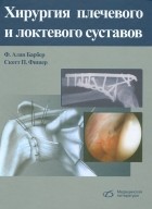  - Хирургия плечевого и локтевого суставов