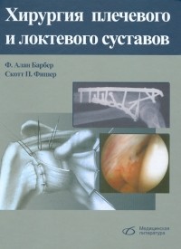  - Хирургия плечевого и локтевого суставов