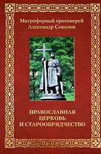 протоиерей Александр Соколов - Православная Церковь и старообрядчество