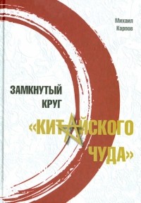 Михаил Карпов - Замкнутый круг "китайского чуда"