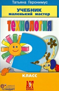 Геронимус Татьяна Михайловна - Технология. Маленький мастер. 2 класс. Учебник. ФГОС 