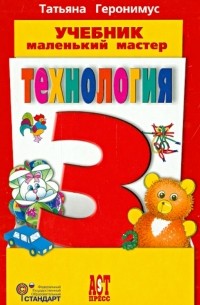 Геронимус Татьяна Михайловна - Технология. Маленький мастер. 3 класс. Учебник. ФГОС 