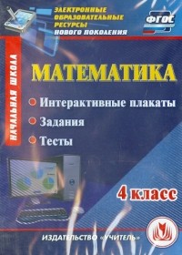  - Математика. 4 класс. Интерактивные плакаты, задания, тесты. ФГОС 