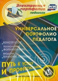  - CD. Универсальное портфолио педагога. Конструктор. Технология формирования. Примеры. ФГОС