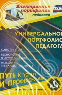 - CD. Универсальное портфолио педагога. Конструктор. Технология формирования. Примеры. ФГОС