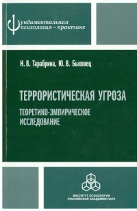  - Террористическая угроза: теоретико-эмпирическое исследование