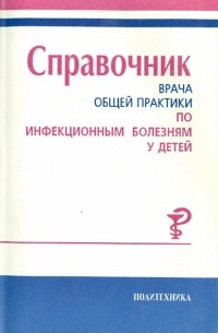 Справочник врача общей практики по инфекционным болезням у детей