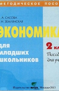 Экономика. 2 класс. Пособие для учителя 