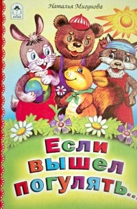 Мигунова Наталья Алексеевна - Если вышел погулять