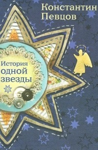 Певцов Константин Константинович - История одной звезды