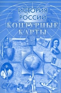 Контурные карты "История России"