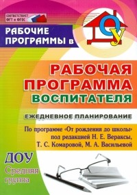  - Рабочая прогр. воспитателя. Ежедневное планирование по прогр. "От рождения до школы".Средн. гр. ФГОC