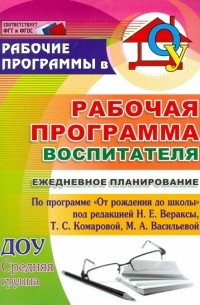  - Рабочая прогр. воспитателя. Ежедневное планирование по прогр. "От рождения до школы".Средн. гр. ФГОC