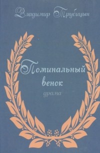 Поминальный венок. Драма