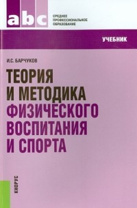 Игорь Сергеевич Барчуков - Теория и методика физического воспитания и спорта. Учебник